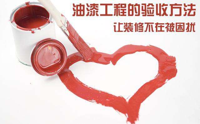 油漆驗(yàn)收方法.jpg 油漆驗(yàn)收方法.jpg